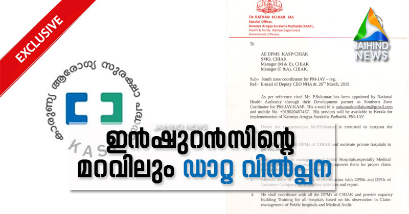 ഇന്‍ഷുറന്‍സിന്‍റെ മറവിലും വിദേശ ഏജന്‍സിക്ക് ഡാറ്റ കൈമാറ്റം: സംസ്ഥാനത്തെ രോഗികളുടെ ചികിത്സാ വിവരങ്ങള്‍ ജിസ് എന്ന വിദേശ ഏജന്‍സിക്ക് നല്‍കാന്‍ സംസ്ഥാന സര്‍ക്കാര്‍ അനുമതി നല്‍കിയതിന്‍റെ തെളിവുകള്‍ ജയ്ഹിന്ദ് ന്യൂസിന്
