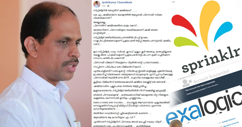 'സ്പ്രിങ്ക്‌ളറില്‍ തോറ്റതിന് ഷാജിയോട്'; മുഖ്യമന്ത്രിയെ പരിഹസിച്ചും വിമർശിച്ചും ജ്യോതികുമാർ ചാമക്കാല