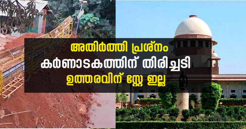 അതിര്‍ത്തി പ്രശ്നത്തില്‍ കര്‍ണാടകത്തിന് തിരിച്ചടി; ഉത്തരവിന് സ്റ്റേ ഇല്ല