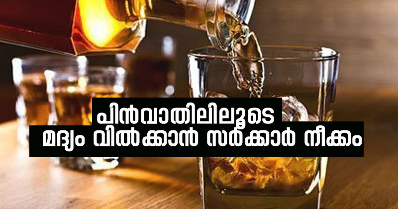 സംസ്ഥാനത്ത് പിന്‍വാതിലിലൂടെ മദ്യം വില്‍ക്കാന്‍ സര്‍ക്കാര്‍ നീക്കം;  ഓൺലൈൻ വഴി മദ്യം വിൽക്കാമെന്ന് കര്‍മ്മസമിതിയുടെ ശുപാര്‍ശ