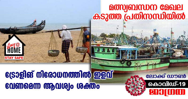 ലോക് ഡൗണ്‍ : മത്സ്യബന്ധന മേഖല കടുത്ത പ്രതിസന്ധിയിൽ; ട്രോളിങ് നിരോധനത്തില്‍ ഇളവ് വേണമെന്ന ആവശ്യം ശക്തം