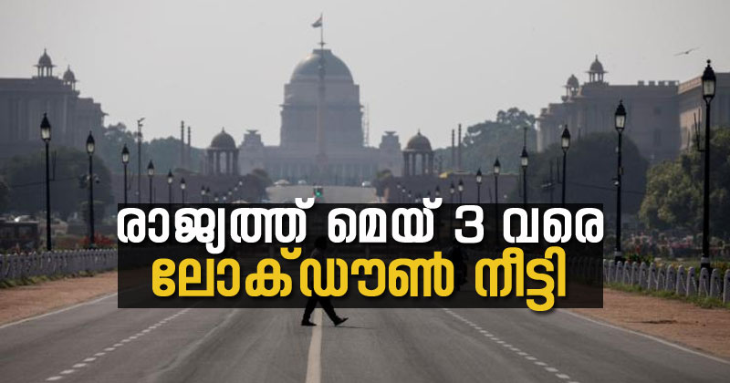 രാജ്യത്ത് മെയ് 3 വരെ ലോക്ഡൗണ്‍ നീട്ടി; നിയന്ത്രണങ്ങള്‍ കര്‍ശനമായി തുടരും