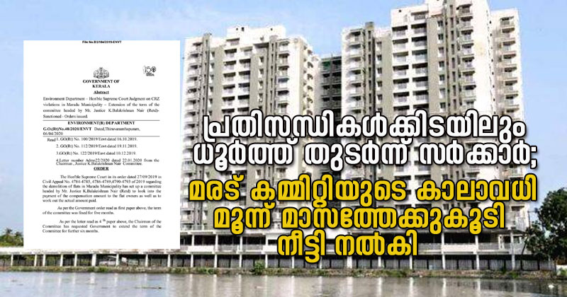 പ്രതിസന്ധികള്‍ക്കിടയിലും ധൂര്‍ത്ത് തുടര്‍ന്ന് സര്‍ക്കാര്‍;  മരട് കമ്മിറ്റിയുടെ കാലാവധി മൂന്ന് മാസത്തേക്കുകൂടി നീട്ടി നല്‍കി