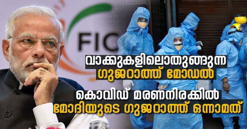 'ഇതോ ഗുജറാത്ത് മോഡല്‍?'; കൊവിഡ് മരണനിരക്കില്‍ രാജ്യത്ത് ഏറ്റവും മുന്നില്‍ മോദിയുടെ ഗുജറാത്ത്