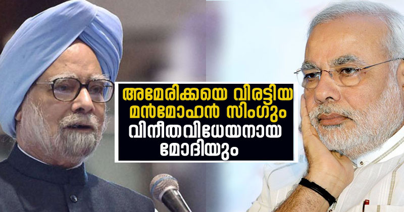 അമേരിക്കയെ വിരട്ടിയ മന്‍മോഹന്‍ സിംഗും വിനീതവിധേയനായ മോദിയും