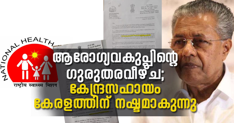 ആരോഗ്യവകുപ്പിന്‍റെ ഗുരുതരവീഴ്ച; ദേശീയ ആരോഗ്യമിഷന്‍ പദ്ധതിക്ക് കീഴിലുള്ള കേന്ദ്രസഹായം കേരളത്തിന് നഷ്ടമാകുന്നു