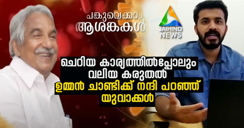 ലോക്ഡൗണ്‍: ബംഗളൂരുവില്‍ കുടുങ്ങിയ മലയാളി യുവാക്കള്‍ക്ക് സഹായവുമായി ഉമ്മന്‍ ചാണ്ടി; തുണയായി ജയ്ഹിന്ദ് ടിവിയിലെ 'പങ്കുവെക്കാം ആശങ്കകള്‍' പരിപാടിയും