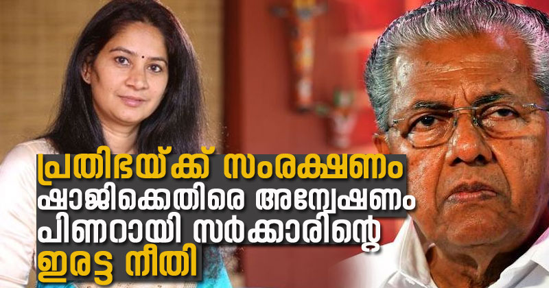 പ്രതിഭയ്ക്ക് സംരക്ഷണം, ഷാജിക്കെതിരെ അന്വേഷണം; പിണറായി സർക്കാരിന്‍റെ ഇരട്ടനീതി