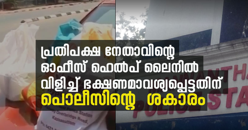 പ്രതിപക്ഷ നേതാവിന്‍റെ ഓഫീസ് ഹെല്‍പ് ലൈനില്‍ വിളിച്ച് ഭക്ഷണമാവശ്യപ്പെട്ടതിന് പൊലീസിന്‍റെ ശകാരം; മണ്ണന്തല ചെഞ്ചേരി സ്വദേശികള്‍ പരാതി നല്‍കി