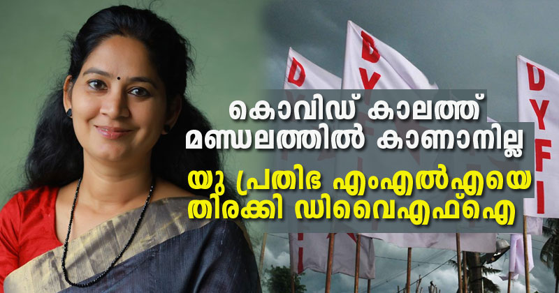 കൊവിഡ് കാലത്ത് മണ്ഡലത്തില്‍ കാണാനില്ല; യു പ്രതിഭ എംഎല്‍എയെ തിരക്കി ഡിവൈഎഫ്‌ഐ