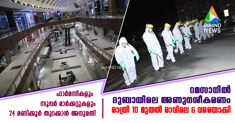 റമസാനില്‍ ദുബായിലെ അണുനശീകരണം രാത്രി 10 മുതല്‍ രാവിലെ 6 വരെയാക്കി : സൂപ്പര്‍ മാര്‍ക്കറ്റുകളും ഫാര്‍മസികളും 24 മണിക്കൂര്‍ തുറക്കാന്‍ അനുമതി