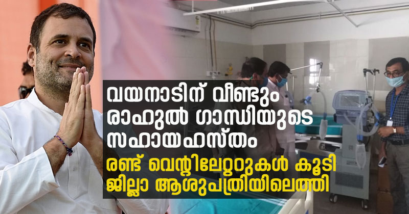 കൊവിഡ്: രാഹുല്‍ ഗാന്ധിയുടെ എം.പി ഫണ്ട് ഉപയോഗിച്ച് വാങ്ങിയ  രണ്ട് വെന്‍റിലേറ്ററുകള്‍ കൂടി വയനാട് ജില്ലാ ആശുപത്രിയിലെത്തി
