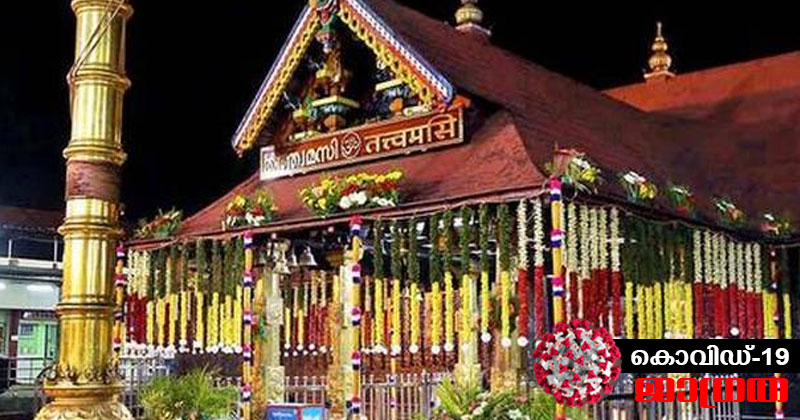 കൊവിഡ് 19: ശബരിമലയില്‍ വിഷു ദര്‍ശനമില്ല