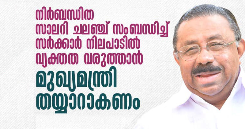 നിര്‍ബന്ധിത സാലറി ചലഞ്ച് സംബന്ധിച്ച് സര്‍ക്കാര്‍ നിലപാടില്‍ വ്യക്തത വരുത്താന്‍ മുഖ്യമന്ത്രി തയ്യാറാകണം : എം.എം. ഹസന്‍
