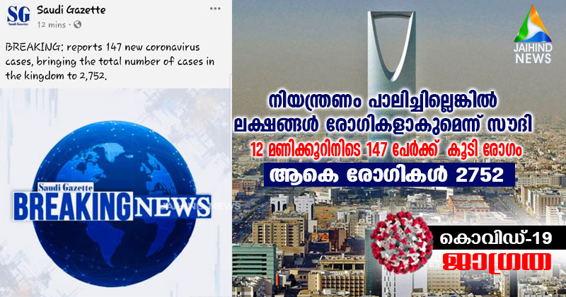 കൊവിഡ്: നിയന്ത്രണം പാലിച്ചില്ലെങ്കിൽ ലക്ഷങ്ങൾ രോഗികളാകുമെന്ന് സൗദി :  12 മണിക്കൂറിനിടെ 147 പേര്‍ക്ക്  കൂടി രോഗം : ആകെ രോഗികൾ 2752