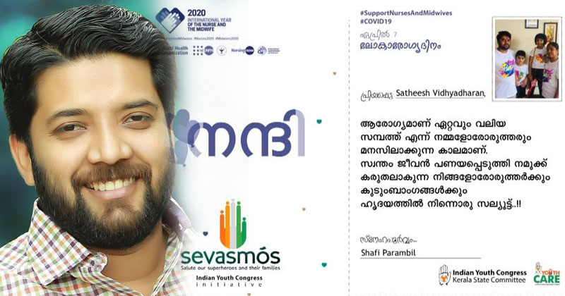 'ലോകാരോഗ്യ ദിനത്തിൽ  ആരോഗ്യപ്രവർത്തകരെ  നന്ദിപൂർവ്വം ഓർക്കാം'; കസ്റ്റമൈസ്ഡ് പോസ്റ്റ് കാര്‍ഡ് പങ്കുവെച്ച് ഷാഫി പറമ്പില്‍ എംഎല്‍എ