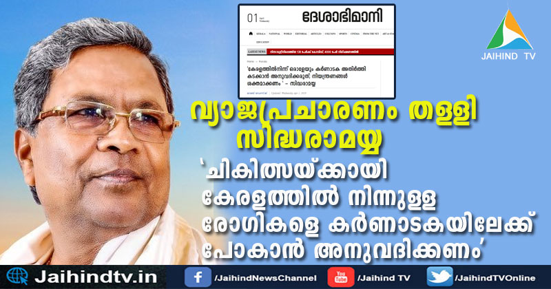 വ്യാജപ്രചാരണം തള്ളി സിദ്ധരാമയ്യ; ചികിത്സയ്ക്കായി കേരളത്തില്‍ നിന്നുള്ള രോഗികളെ കര്‍ണാടകയിലേക്ക് പോകാന്‍ അനുവദിക്കണം; 'കൊറോണയ്‌ക്കെതിരായ പോരാട്ടം ജാതിക്കും മതത്തിനും അതിർത്തിക്കും അതീതം'