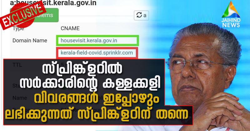 രോഗികളുടെ വിവരങ്ങള്‍ ഇപ്പോഴും സ്പ്രിങ്ക്ളറിന് തന്നെ ! തിരുത്തല്‍ ഉത്തരവ് കണ്ണില്‍ പൊടിയിടാനുള്ള സർക്കാർ തന്ത്രം | Exclusive