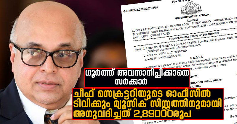 കൊവിഡ് കാലത്തും ധൂര്‍ത്ത് തുടര്‍ന്ന് സര്‍ക്കാര്‍; ചീഫ് സെക്രട്ടറിയുടെ  ഓഫീസില്‍ ടി.വിക്കും   മ്യൂസിക് സിസ്റ്റത്തിനുമായി അനുവദിച്ചത് 2,89000 രൂപ