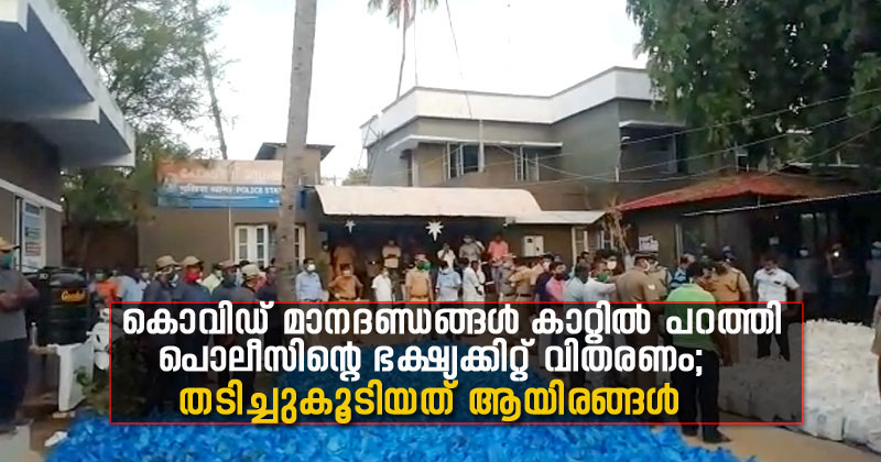 കൊവിഡ് മാനദണ്ഡങ്ങള്‍ കാറ്റില്‍ പറത്തി പൊലീസിന്‍റെ ഭക്ഷ്യ കിറ്റ് വിതരണം ; തടിച്ചുകൂടിയത് ആയിരങ്ങള്‍| Video