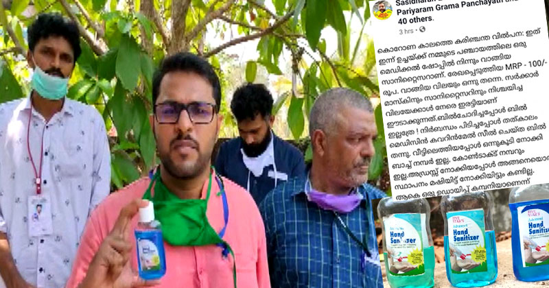പരിയാരത്ത് വ്യാജ കമ്പനിയുടെ പേരിൽ  അനധികൃത സാനിറ്റൈസർ നിർമ്മാണം; നടപടി എടുക്കാതെ ആരോഗ്യ വകുപ്പും ജില്ലാ ഭരണകൂടവും