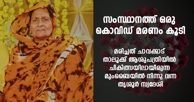 സംസ്ഥാനത്ത് ഒരു കൊവിഡ് മരണം കൂടി; മരിച്ചത് തൃശൂർ സ്വദേശി ഖദീജക്കുട്ടി