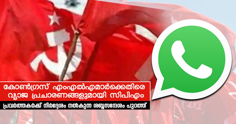 കോൺഗ്രസ് എംഎൽഎ മാർക്കെതിരെ വ്യാജ പ്രചാരണങ്ങളുമായി സിപിഎം; പ്രവർത്തകർക്ക് നിർദ്ദേശം നല്‍കുന്ന ശബ്ദസന്ദേശം പുറത്ത്