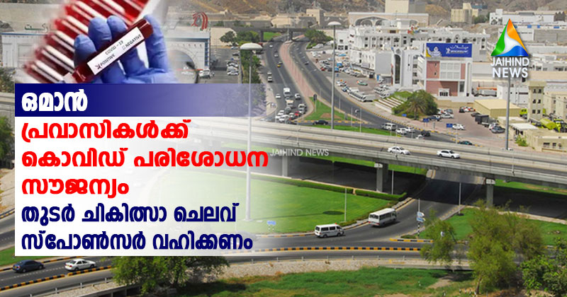 ഒമാനില്‍ പ്രവാസികള്‍ക്ക് കൊവിഡ്  പരിശോധന സൗജന്യം : തുടര്‍ ചികിത്സാ  ചെലവ്  സ്പോണ്‍സര്‍ വഹിക്കണം