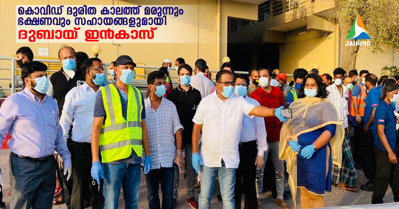 കൊവിഡ് ദുരിത കാലത്ത് മരുന്നും  ഭക്ഷണവും സഹായങ്ങളുമായി  ദുബായ് ഇന്‍കാസ് വളണ്ടീയര്‍ ടീം
