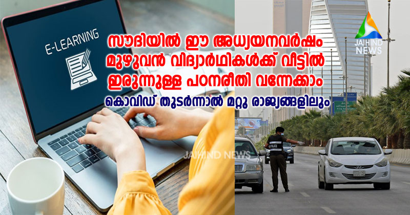 സൗദിയില്‍ ഈ അധ്യയനവര്‍ഷം  മുഴുവന്‍ വിദ്യാര്‍ഥികള്‍ക്ക് വീട്ടില്‍  ഇരുന്നുള്ള പഠനരീതി വന്നേക്കാം : കൊവിഡ് തുടര്‍ന്നാല്‍ മറ്റു രാജ്യങ്ങളിലും