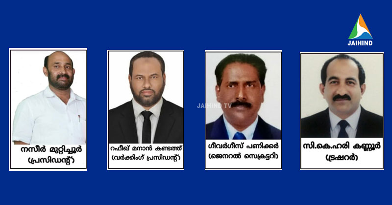 'ഇന്‍കാസ് ' അജ്മാന് പുതിയ നേതൃത്വം :  കമ്മിറ്റി പുനഃസംഘടിപ്പിച്ചു ; നസീര്‍ മുറ്റിച്ചൂര്‍ പ്രസിഡന്‍റ്  , ഗീവര്‍ഗീസ് ജനറല്‍ സെക്രട്ടറി