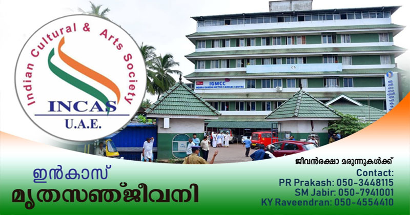 കൊവിഡ് കാലത്ത് മരുന്ന് കിട്ടാതെ  ആശങ്കയിലായവര്‍ക്കായ് ആശ്വാസം ! ; ഇന്‍കാസ് 'മൃതസഞ്ജീവനി' തുടങ്ങി