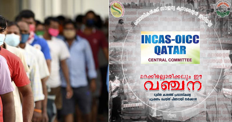 പ്രവാസികള്‍ക്ക് ക്വാറന്‍റൈന് പണം : അപലപനീയമെന്ന് ഇന്‍കാസ് ഖത്തര്‍; ഉടന്‍ പിന്‍വലിക്കണം, പ്രതിഷേധം ശക്തം