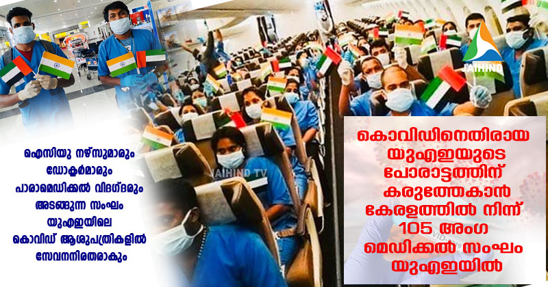വീണ്ടും 'മലയാളി മാലാഖമാര്‍' വന്നിറങ്ങി : കൈയ്യടിച്ച്  സ്വീകരിച്ച് യുഎഇ ; ഇനി പോരാട്ടം കൊവിഡിനെതിരെ |VIDEO