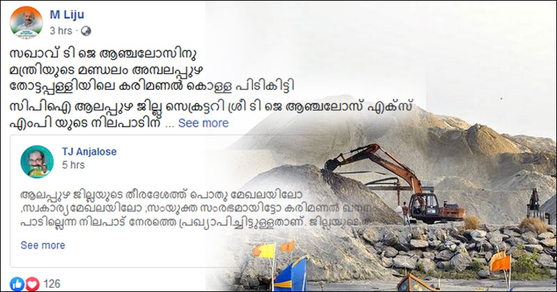 കരിമണൽ ഖനനം: മന്ത്രി ജി സുധാകരന് എതിരെ സി.പി.ഐ ആലപ്പുഴ ജില്ലാ സെക്രട്ടറി; കരിമണല്‍ കൊള്ള സി.പി.ഐക്ക് മനസിലായെന്ന് കോണ്‍ഗ്രസ്
