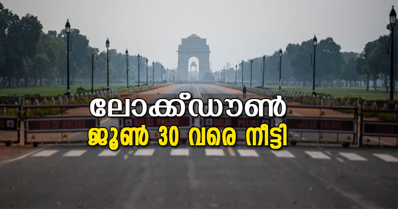 ലോക്ക്ഡൗൺ ജൂൺ 30 വരെ നീട്ടി; ജൂൺ 8-ന് ശേഷം വിപുലമായ ഇളവുകൾ  അനുവദിച്ചേക്കും