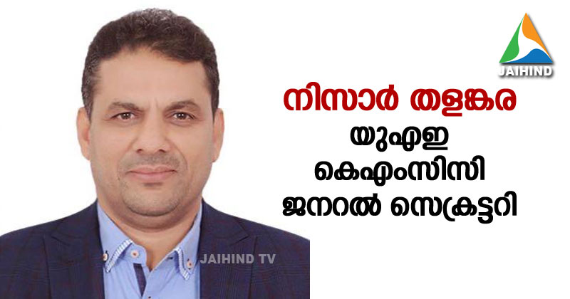 നിസാര്‍ തളങ്കര യുഎഇ  കെ എം സി സി-യുടെ  ജനറല്‍ സെക്രട്ടറി