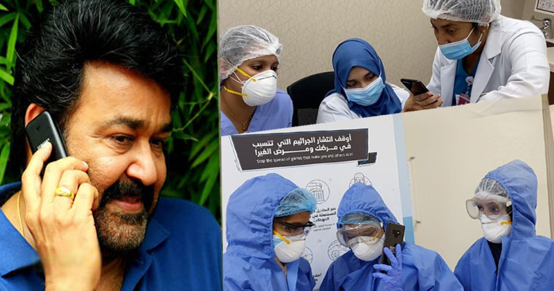 ഹലോ ഞാൻ ആക്ടർ മോഹൻലാൽ! അന്താരാഷ്‌ട്ര നേഴ്‌സസ് ദിനത്തിനു മുന്നോടിയായി കൊവിഡിനെതിരെ പോരാടുന്ന പ്രവാസി നേഴ്‌സുമാർക്ക് ഐക്യദാർഢ്യവുമായി സൂപ്പർസ്റ്റാർ മോഹൻലാലിന്‍റെ സർപ്രൈസ് കോൾ