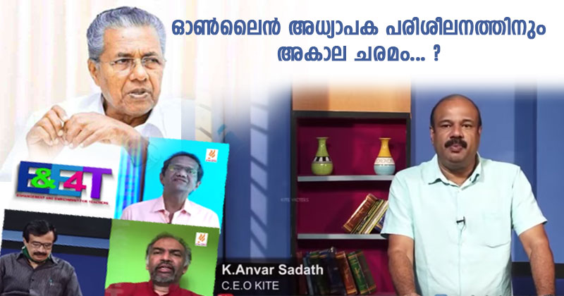 കൊട്ടിഘോഷിച്ച ഓൺലൈൻ അധ്യാപക പരിശീലനത്തിന് അകാല ചരമം...?
