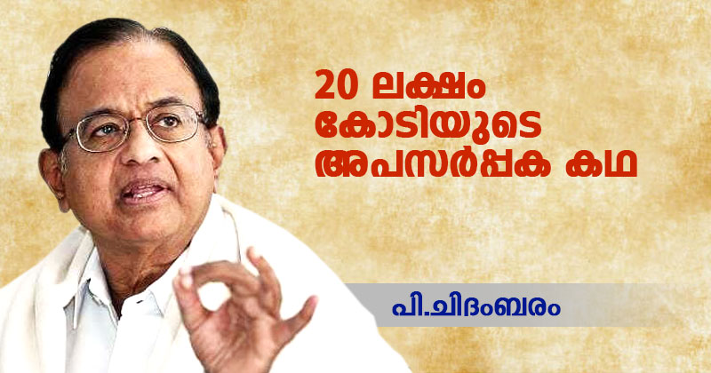 ഇരുപത് ലക്ഷം കോടിയുടെ അപസർപ്പക കഥ