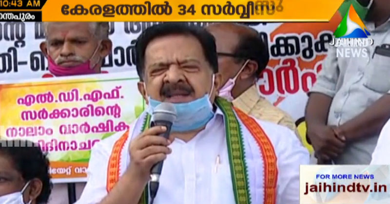 സമസ്ത രംഗത്തും പരാജയപ്പെട്ട സര്‍ക്കാർ കൊവിഡിന്‍റെ മറവിലും അഴിമതി നടത്തുന്നു : രമേശ് ചെന്നിത്തല | Video