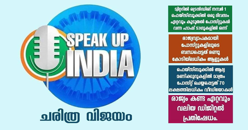 ' സ്പീക്ക് അപ് ഇന്ത്യ' രാജ്യം കണ്ട ഏറ്റവും വലിയ ഡിജിറ്റൽ പ്രതിഷേധം, ജന പങ്കാളിത്തം കൊണ്ടും പിന്തുണ കൊണ്ടും പുതിയ സമരാധ്യായം രചിച്ചു : കെ.സി വേണുഗോപാൽ