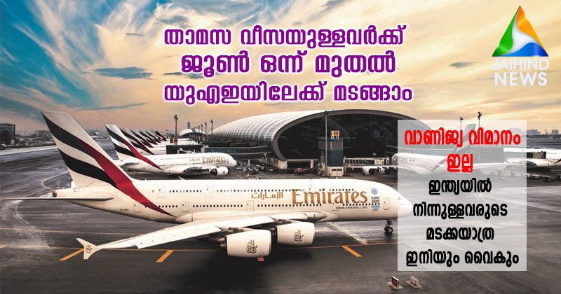 യുഎഇ താമസ വീസയുള്ളവര്‍ക്ക്  ജൂണ്‍ ഒന്ന് മുതല്‍ യുഎഇയിലേക്ക് മടങ്ങാം : വാണിജ്യ വിമാനം ഇല്ല ;  ഇന്ത്യയില്‍  നിന്നുള്ളവരുടെ മടക്കയാത്ര വീണ്ടും വൈകും