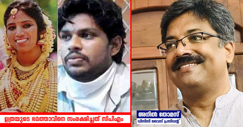 ഉത്രയുടെ ഭർത്താവിനെ സംരക്ഷിച്ചത് സിപിഎം : അനിൽ തോമസ്