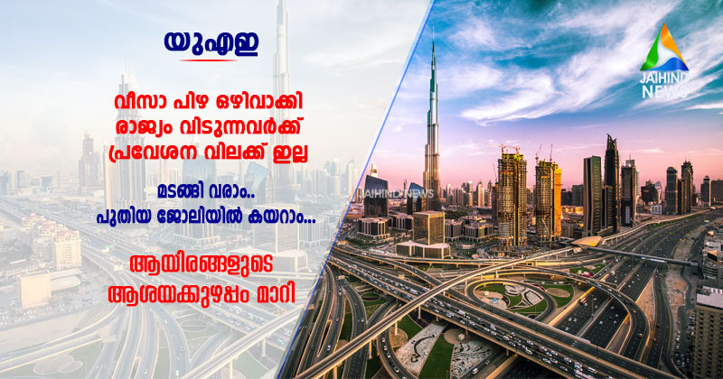 യുഎഇയില്‍ നിന്ന് വീസാ പിഴ ഒഴിവാക്കി  രാജ്യം വിടുന്നവര്‍ക്ക് പ്രവേശന വിലക്ക് ഇല്ല : മടങ്ങി വരാം , പുതിയ ജോലിയില്‍ കയറാം ;  ആയിരങ്ങളുടെ ആശയക്കുഴപ്പം മാറി