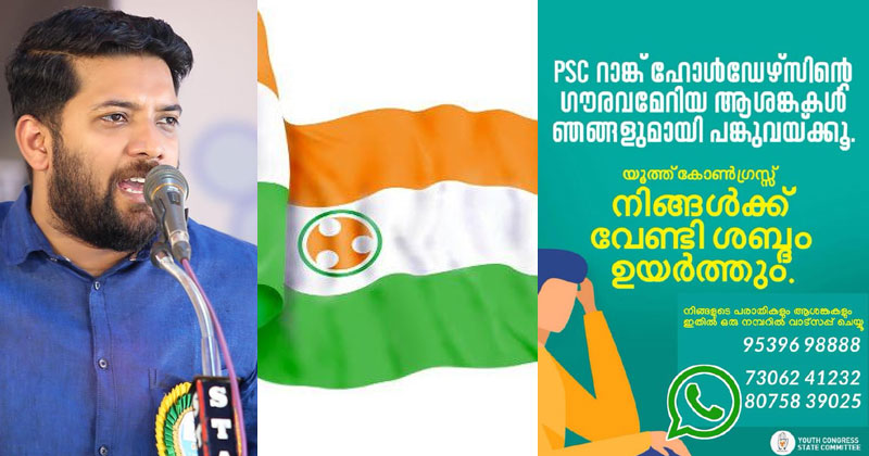 'നിങ്ങള്‍ക്ക് വേണ്ടി ഞങ്ങള്‍ ശബ്ദമുയര്‍ത്തും'; പി എസ് സി റാങ്ക് ഹോള്‍ഡേഴ്‌സിന്‍റെ പരാതികളും ആശങ്കകളും പങ്കുവയ്ക്കാന്‍ അവസരമൊരുക്കി യൂത്ത് കോണ്‍ഗ്രസ്