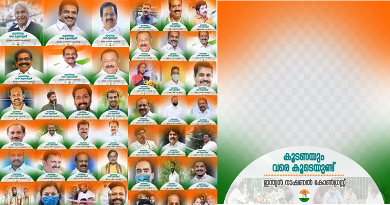 'കൂടണയും വരെ കൂടെയുണ്ട്'; സമൂഹമാധ്യമങ്ങളില്‍ തരംഗമായി കോണ്‍ഗ്രസിന്‍റെ പ്രൊഫൈല്‍ പിക്ചര്‍ ക്യാംപെയ്ന്‍; പങ്കുചേര്‍ന്ന് നേതാക്കളും പ്രവര്‍ത്തകരും