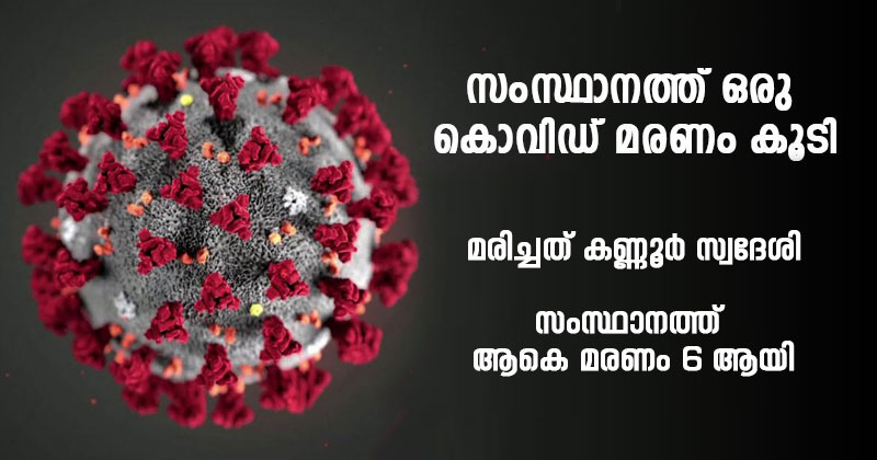 സംസ്ഥാനത്ത് വീണ്ടും കൊവിഡ് മരണം; മരിച്ചത് കണ്ണൂർ സ്വദേശി; സംസ്ഥാനത്ത് ആകെ മരണം 6 ആയി