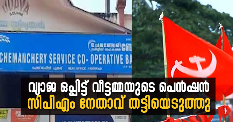 വ്യാജ ഒപ്പിട്ട് വീട്ടമ്മയുടെ വാർധക്യ പെൻഷൻ സിപിഎം നേതാവ് തട്ടിയെടുത്തു; തട്ടിപ്പ് സിപിഎം ഭരിക്കുന്ന സഹകരണ ബാങ്കില്‍