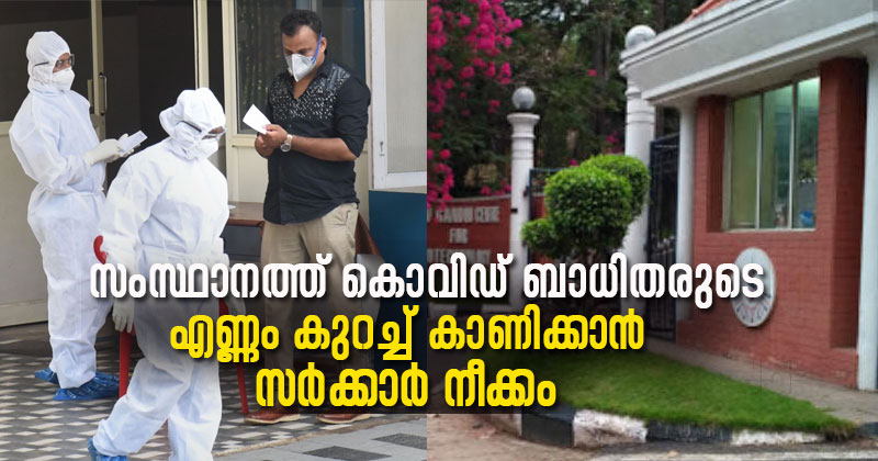 സംസ്ഥാനത്ത് കൊവിഡ് ബാധിതരുടെ എണ്ണം കുറച്ചു കാണിക്കാൻ സര്‍ക്കാര്‍ നീക്കം; രാജീവ് ഗാന്ധി സെന്‍റര്‍ ഫോർ ബയോടെക്നോളജിയിലെ പോസിറ്റീവ് ഫലങ്ങൾ വീണ്ടും പരിശോധിക്കാൻ തീരുമാനം| VIDEO